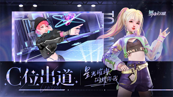 舞动星闪耀 官服截图0