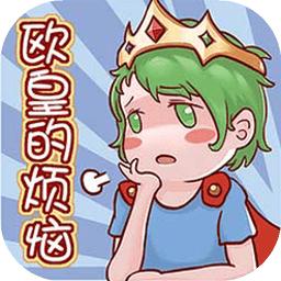 欧皇的烦恼