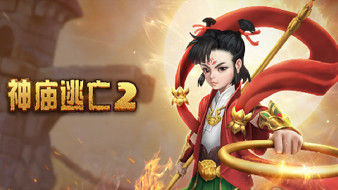 神庙逃亡2最新版