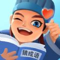 同城猜成语游戏红包版 