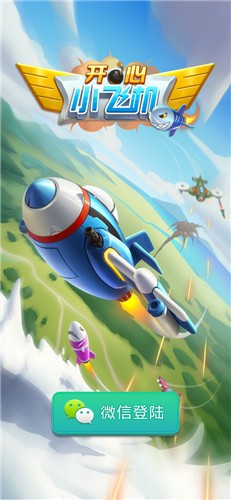 开心小飞机红包版  v1.0.8