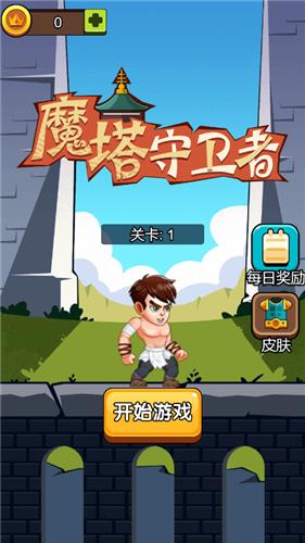 魔堡守卫者