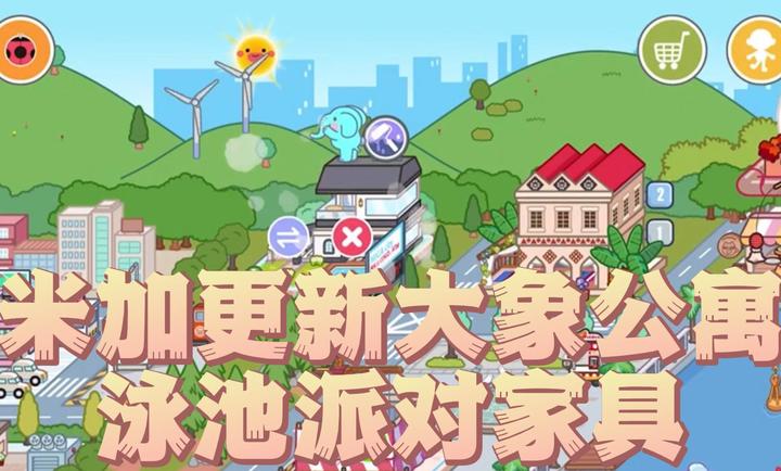 米加小镇：世界 大象公寓截图1