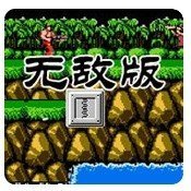 魂斗罗30条命版