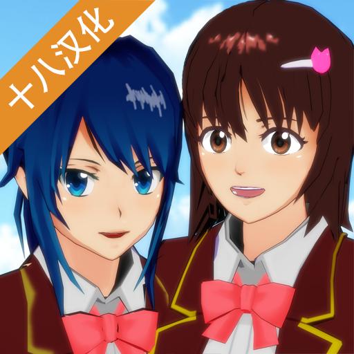 寿司少女樱花校园