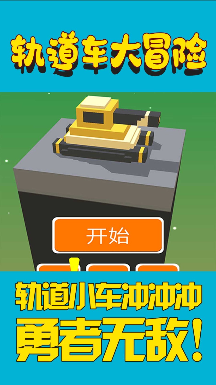 轨道车大冒险截图0