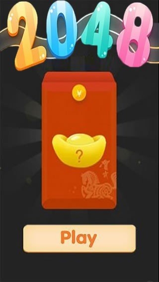 疯狂2048红包版截图1