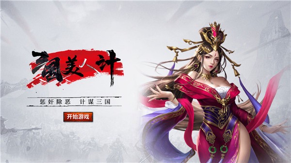 三国美人计官方版  v1.0.0