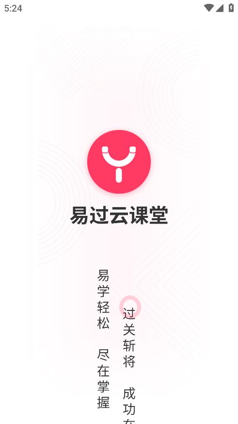 易过云课堂截图1