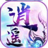 逍遥乾坤