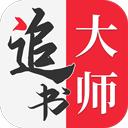 追书大师最新版