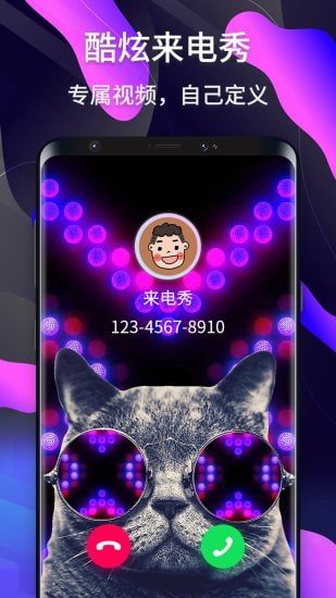 酷炫来电秀 版本：v1.0.20