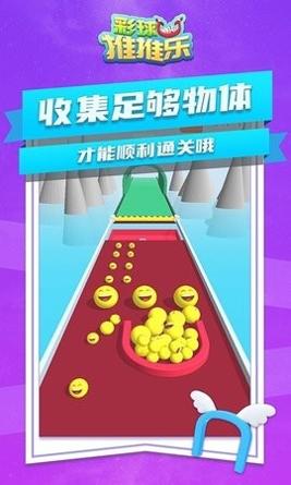 彩球推推乐截图0
