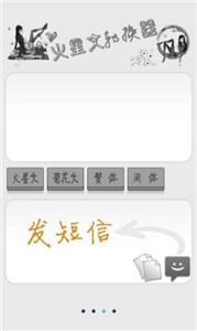 火星文转换器截图0