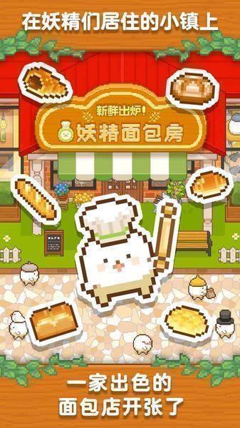 妖精面包房圣诞节安卓最新版下载最新版 截图0