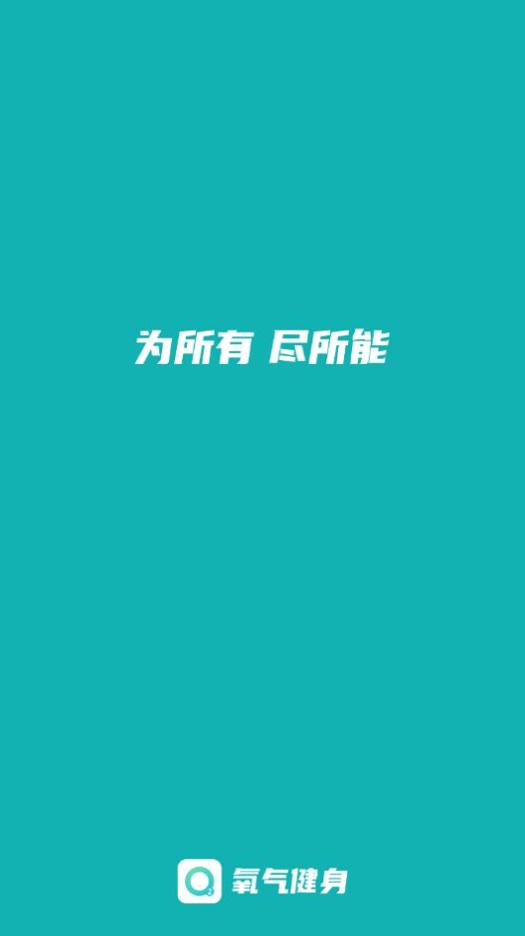 氧气健身截图2