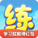 天天练