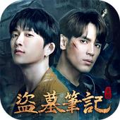 盗墓笔记港台版