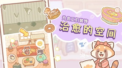 熊熊面包房 手机版截图0