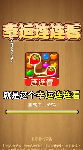 幸运连连看红包版截图1