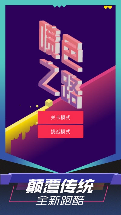 喷色之路游戏截图0