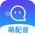 萌配音