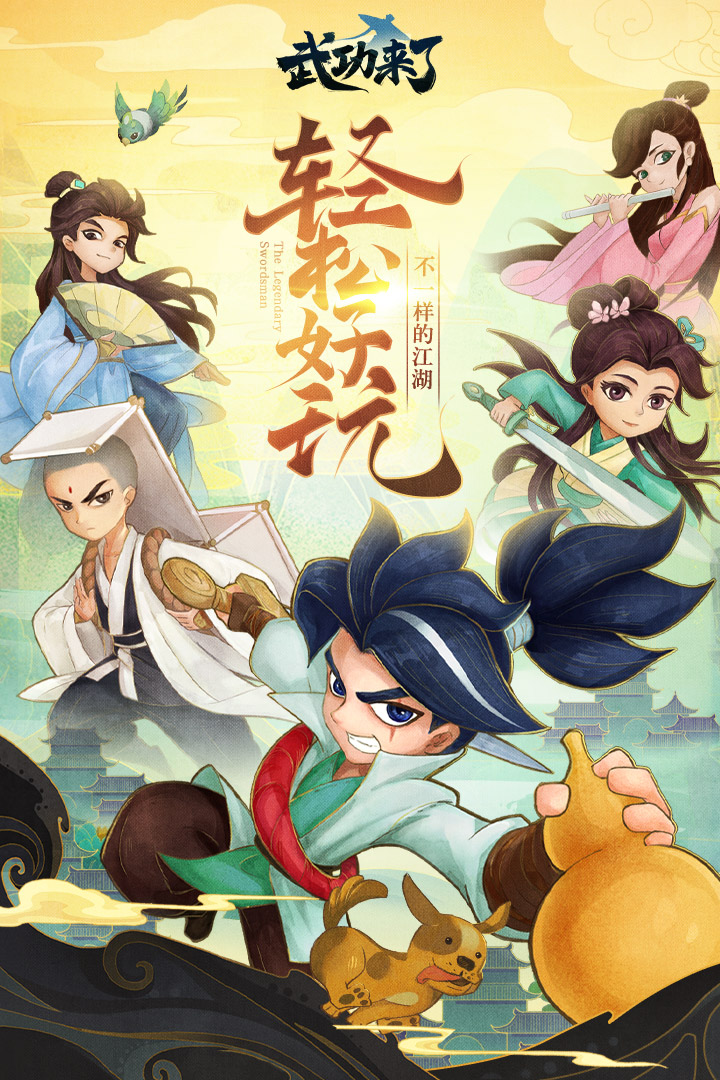 武功来了手游官网版