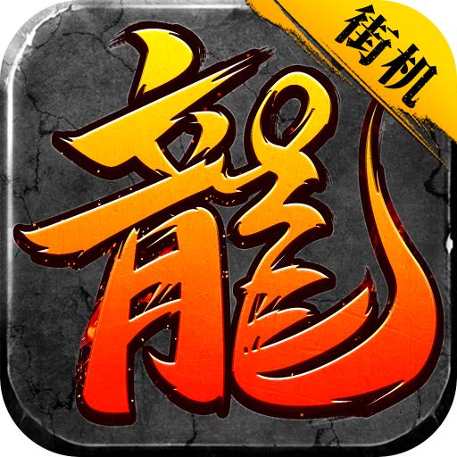 贪玩王城争霸街机版