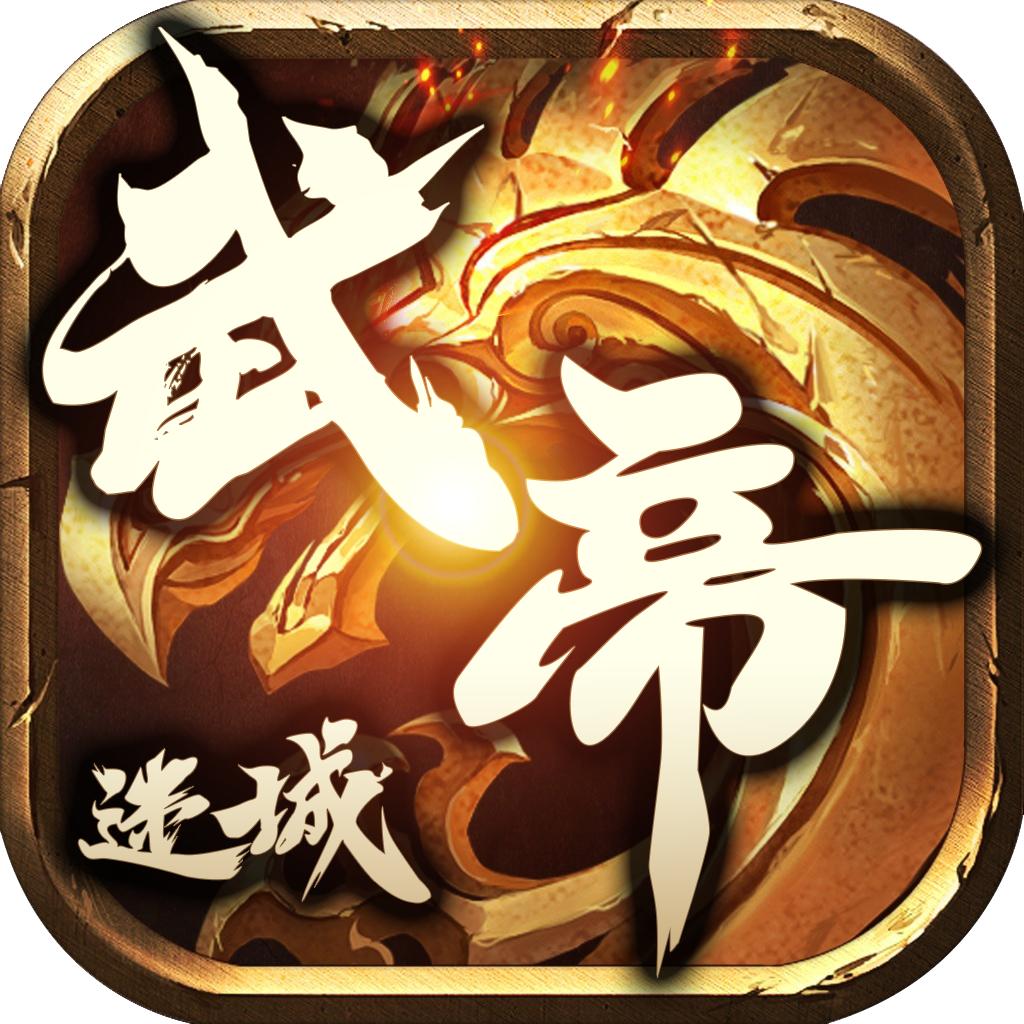 顺玩武帝迷城