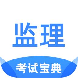 监理工程师考试宝典