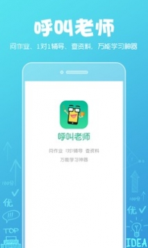 呼叫老师截图0