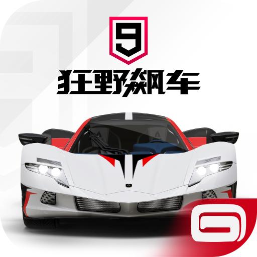 狂野飙车9：竞速传奇