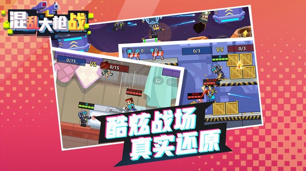 混乱大枪战多人版截图2