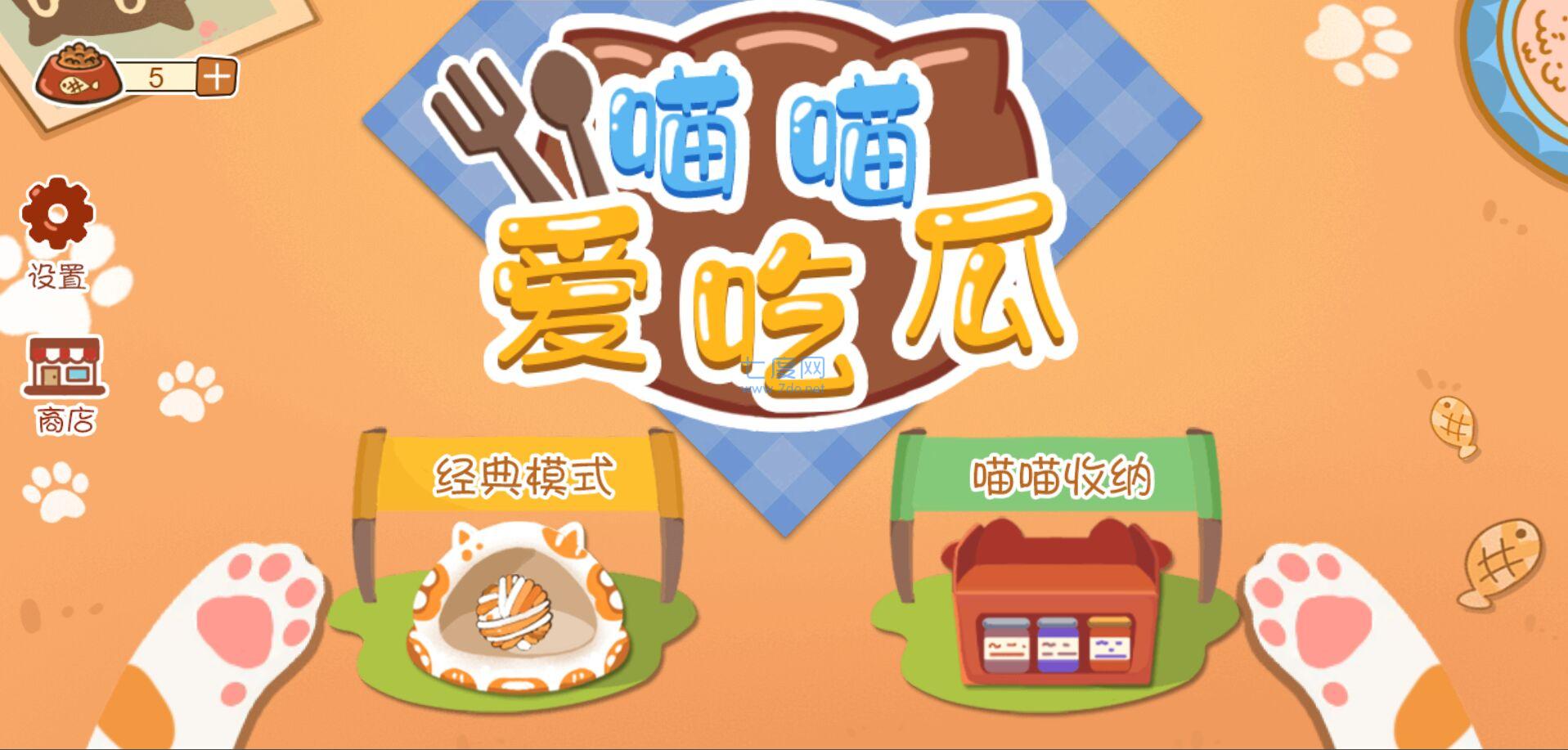 喵喵爱吃瓜游戏