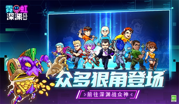 霓虹深渊:无限 手游官网版截图3