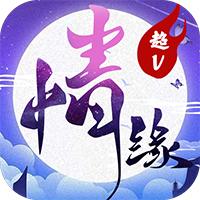 三世情缘录超v版游戏