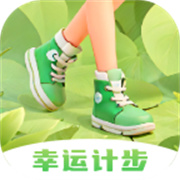 幸运计步