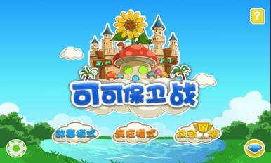 可可保卫战 1.2.57 安卓版