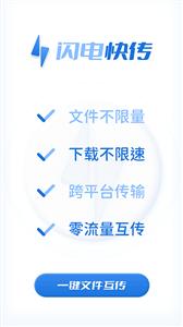 闪电快传官网版