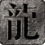 乾元零充超爽高爆传奇