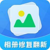 相册修复翻新