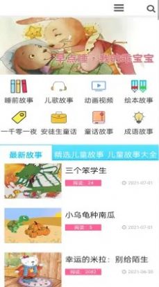 睡前儿歌故事大全app官方版图片1