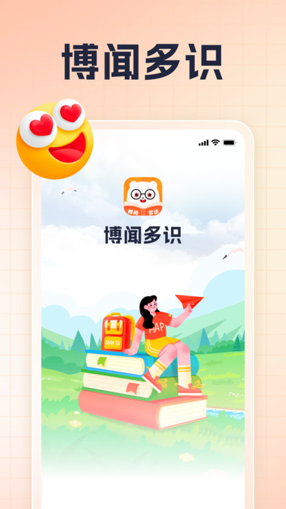 博闻多识软件最新版 截图1
