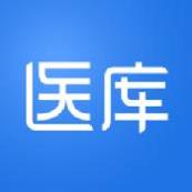 医库