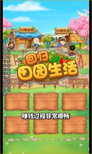 回归田园生活截图1