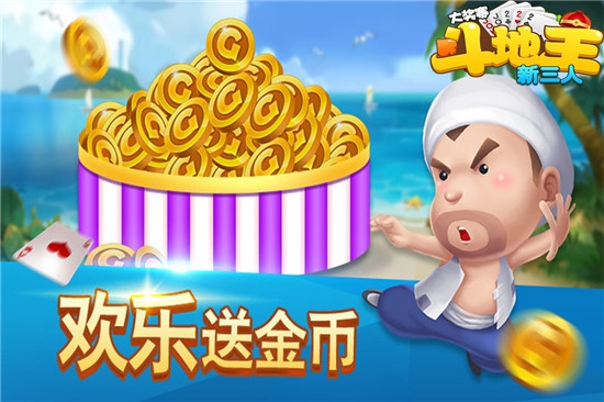 新三人斗地主大奖赛手游截图1