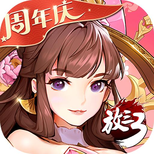 放开那三国3最新版本