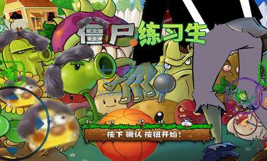 僵尸练习生 v2.1.01