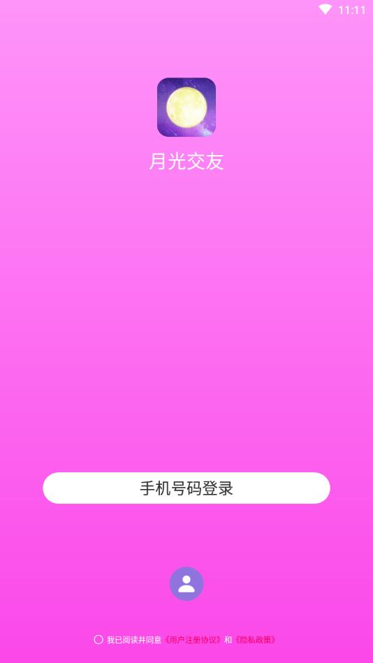 月光交友截图2