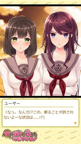 我的两个女友都太可爱 v3.0.5